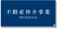 不動産仲介事業