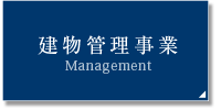 建物管理事業
