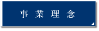 事業理念
