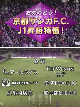KBS京都『おめでとう！京都サンガF.C. J1昇格特番！』への協賛